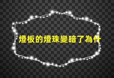 燈板的燈珠變暗了為什么 燈板